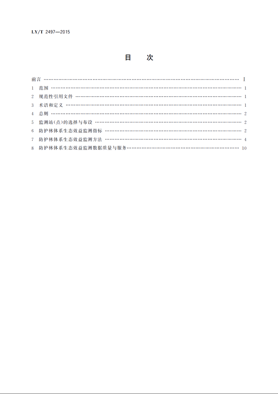 防护林体系生态效益监测技术规程 LYT 2497-2015.pdf_第2页