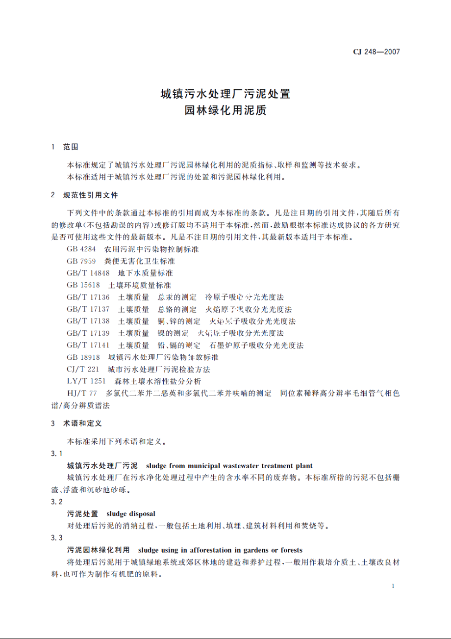 城镇污水处理厂污泥处置　园林绿化用泥质 CJ 248-2007.pdf_第3页