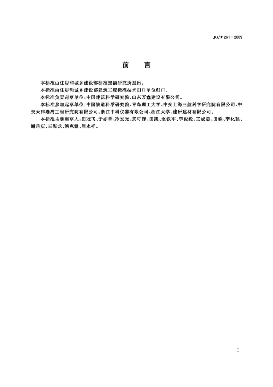 混凝土氯离子电通量测定仪 JGT261-2009.pdf_第2页