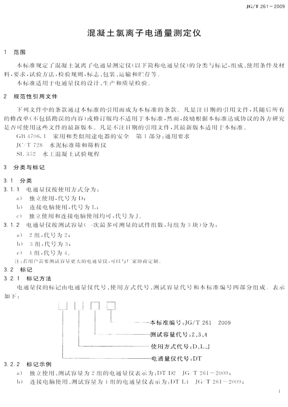 混凝土氯离子电通量测定仪 JGT261-2009.pdf_第3页