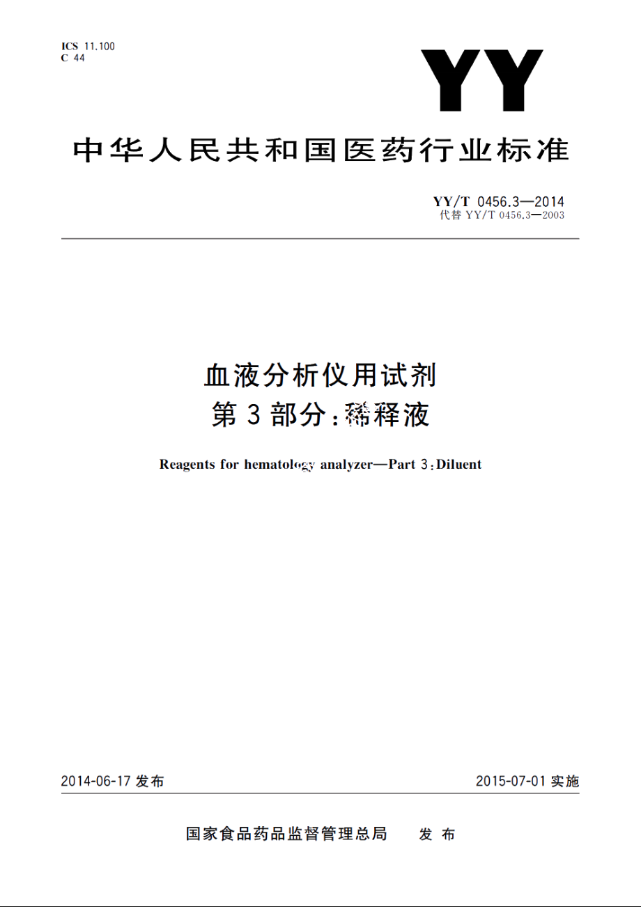 血液分析仪用试剂　第3部分：稀释液 YYT 0456.3-2014.pdf_第1页