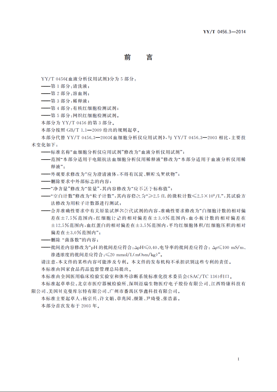 血液分析仪用试剂　第3部分：稀释液 YYT 0456.3-2014.pdf_第3页