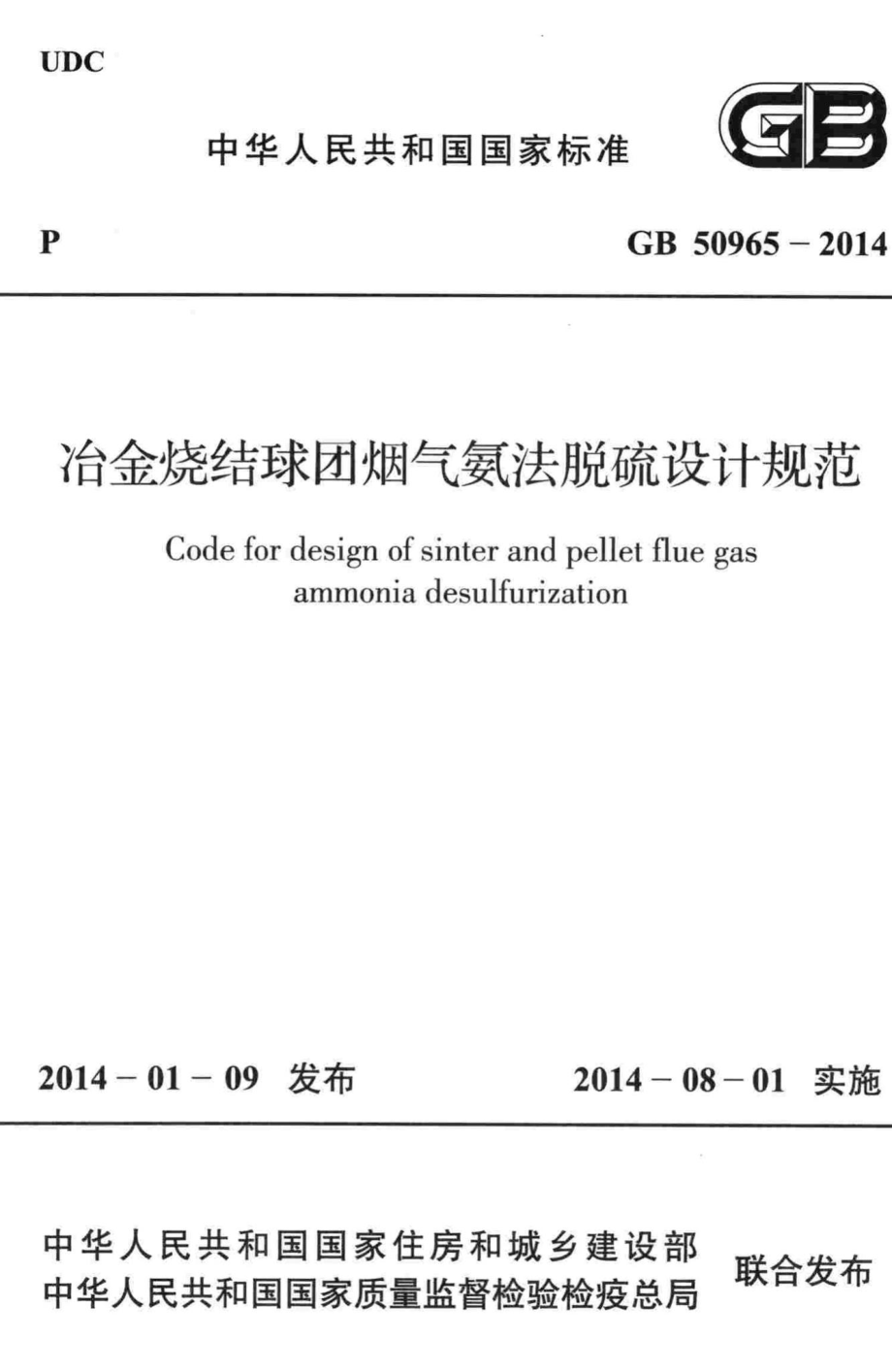 冶金烧结球团烟气氨法脱硫设计规范 GB50965-2014.pdf_第1页