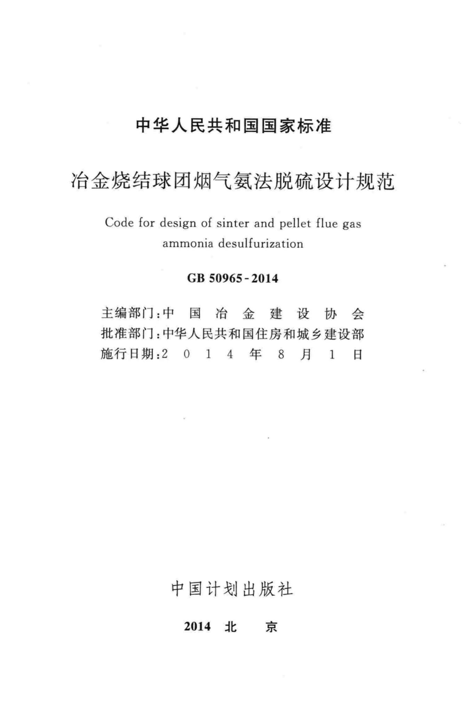 冶金烧结球团烟气氨法脱硫设计规范 GB50965-2014.pdf_第2页