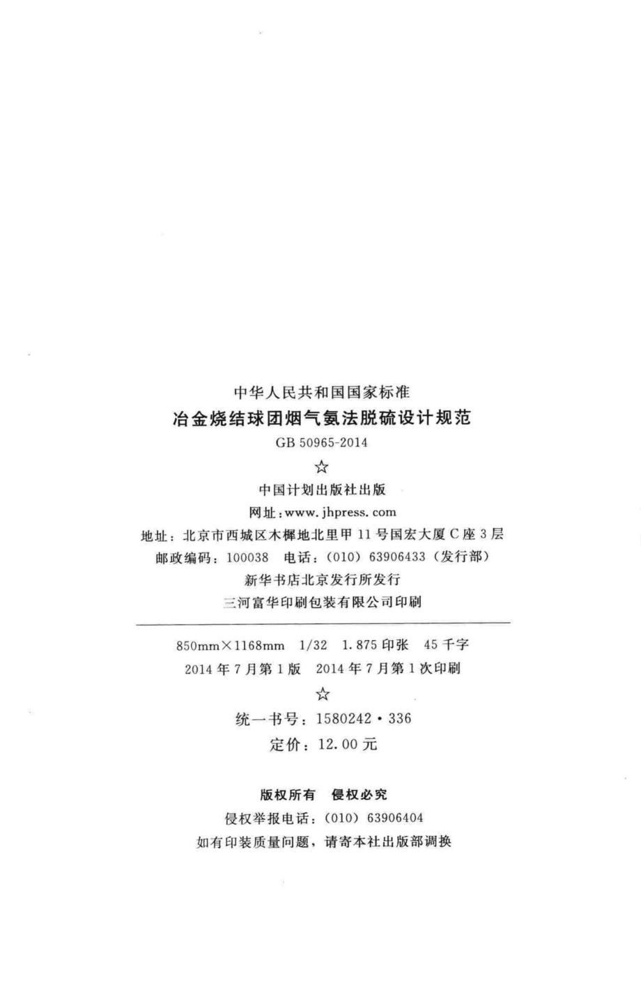 冶金烧结球团烟气氨法脱硫设计规范 GB50965-2014.pdf_第3页