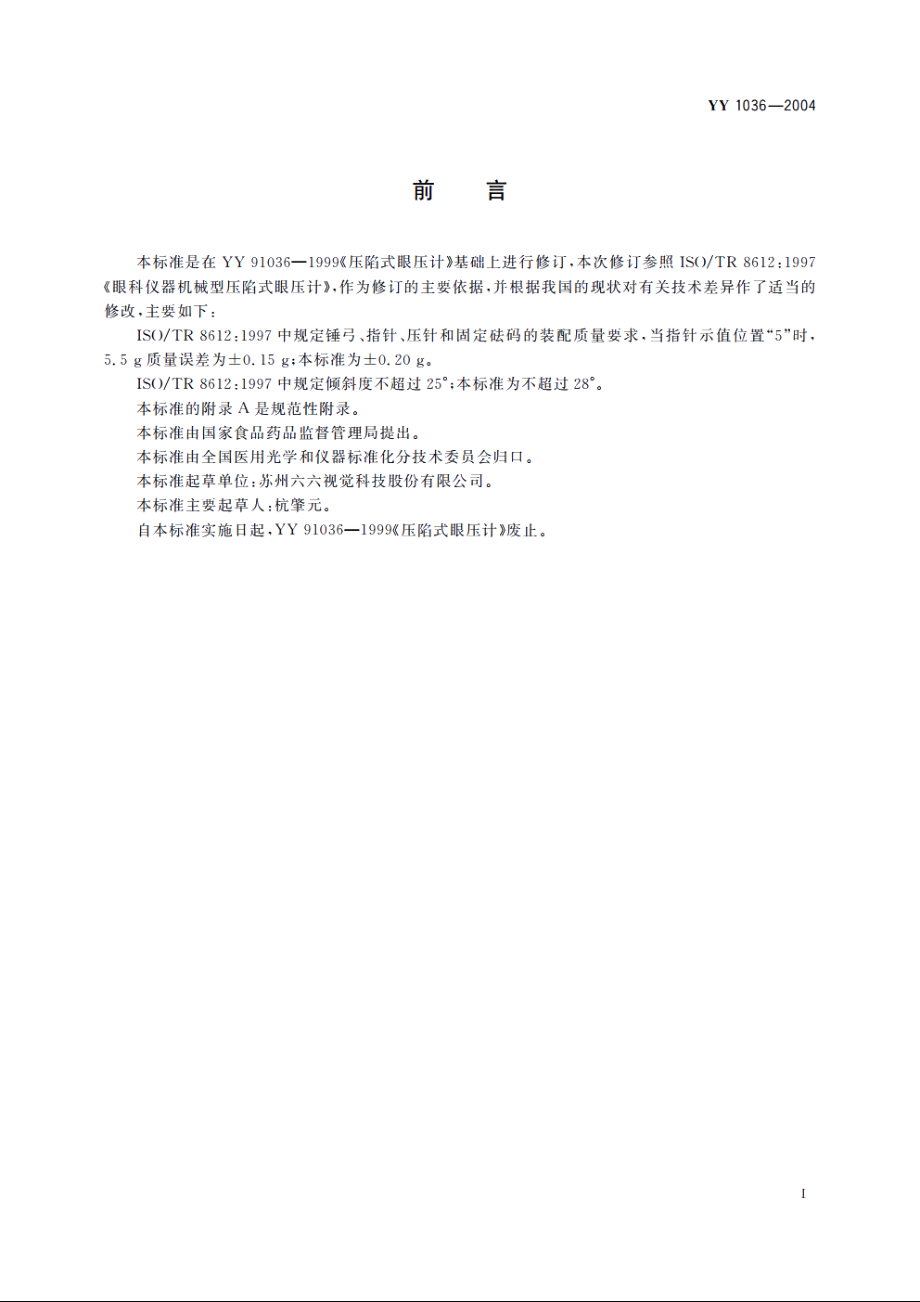 压陷式眼压计 YYT 1036-2004.pdf_第2页