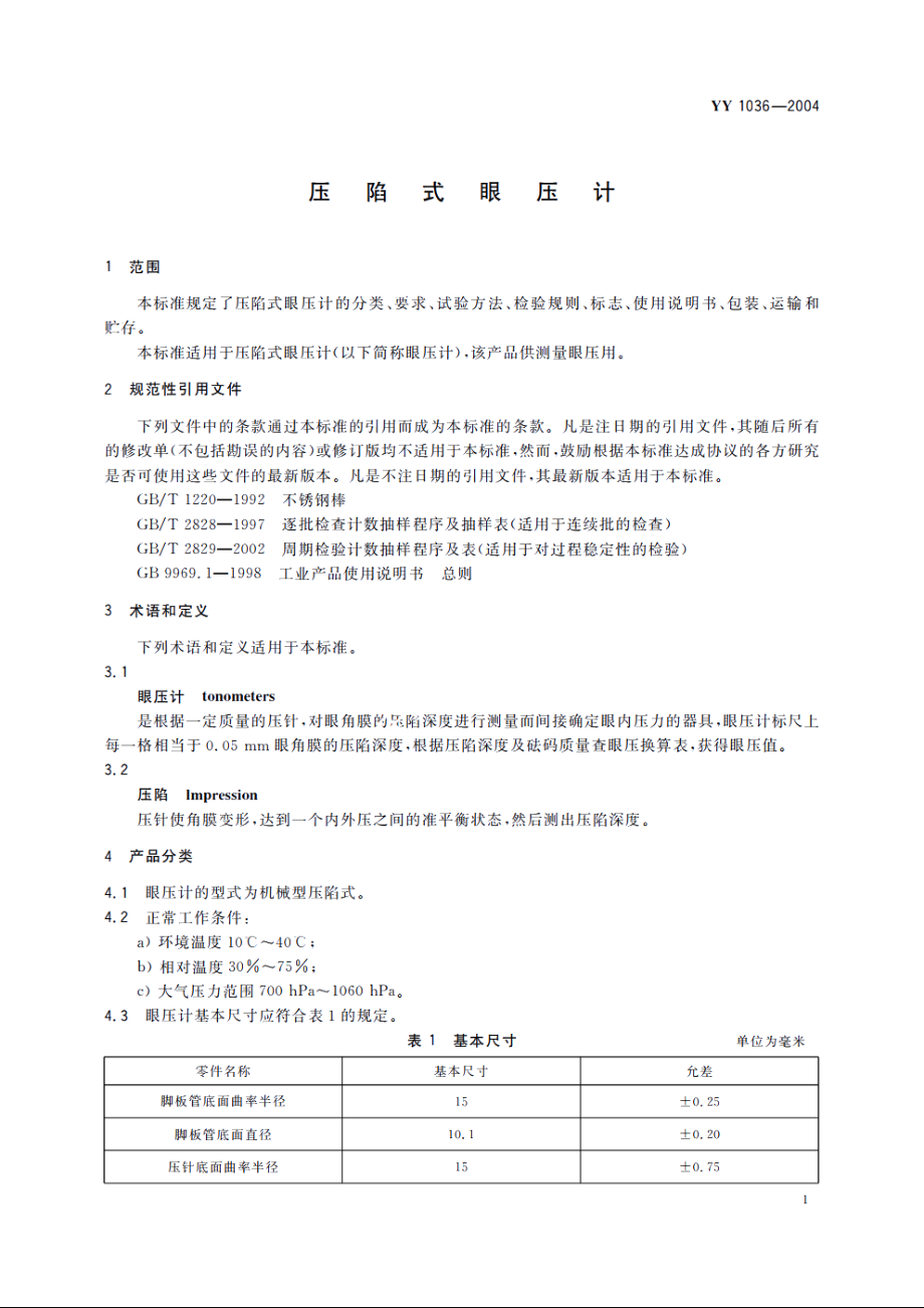 压陷式眼压计 YYT 1036-2004.pdf_第3页