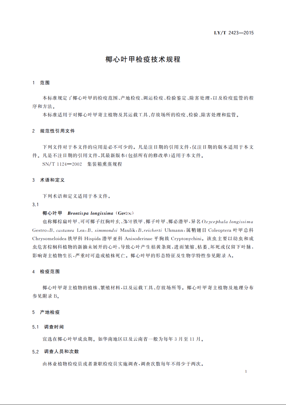 椰心叶甲检疫技术规程 LYT 2423-2015.pdf_第3页