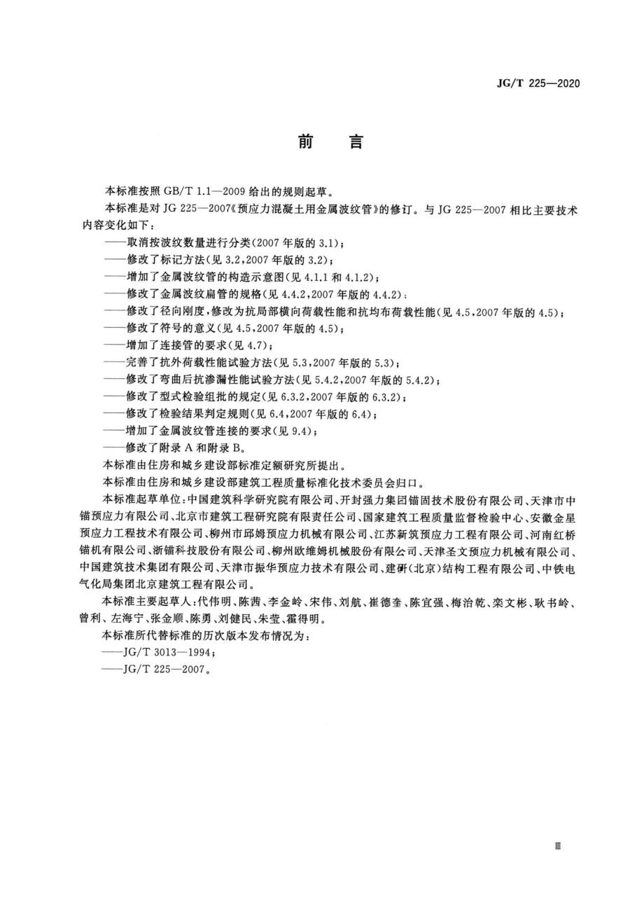 预应力混凝土用金属波纹管 JGT225-2020.pdf_第3页