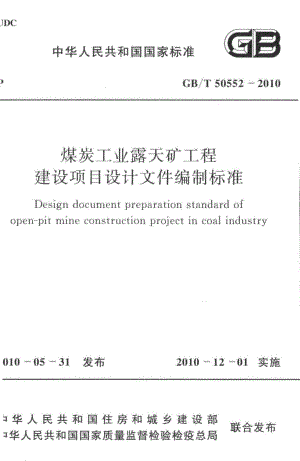 煤炭工业露天矿工程建设项目设计文件编制标准 GBT50552-2010.pdf