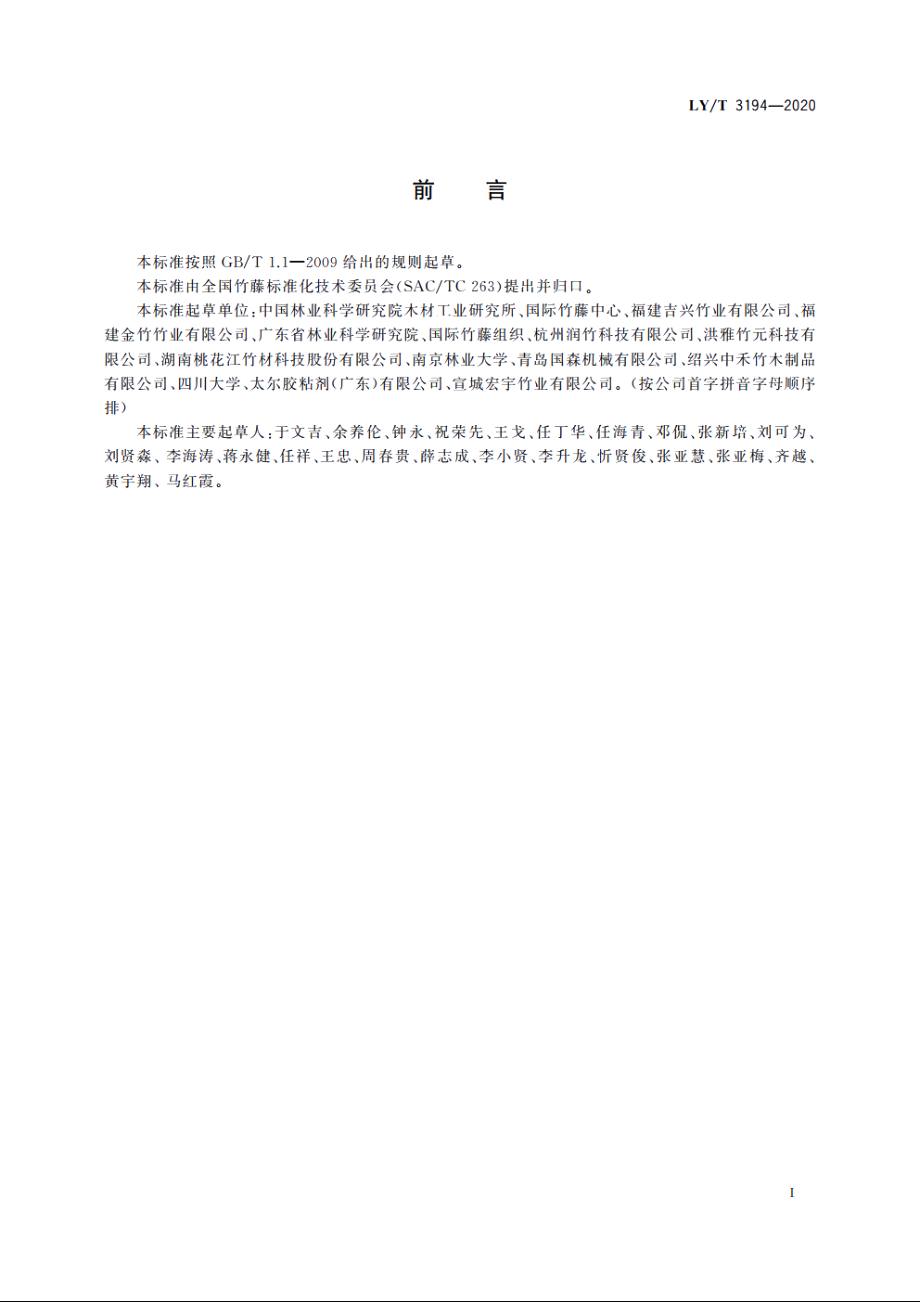 结构用重组竹 LYT 3194-2020.pdf_第2页