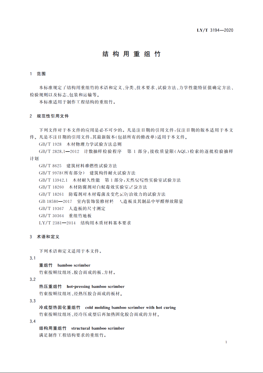 结构用重组竹 LYT 3194-2020.pdf_第3页