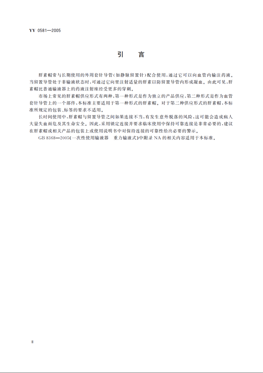 输液用肝素帽 YY 0581-2005.pdf_第3页