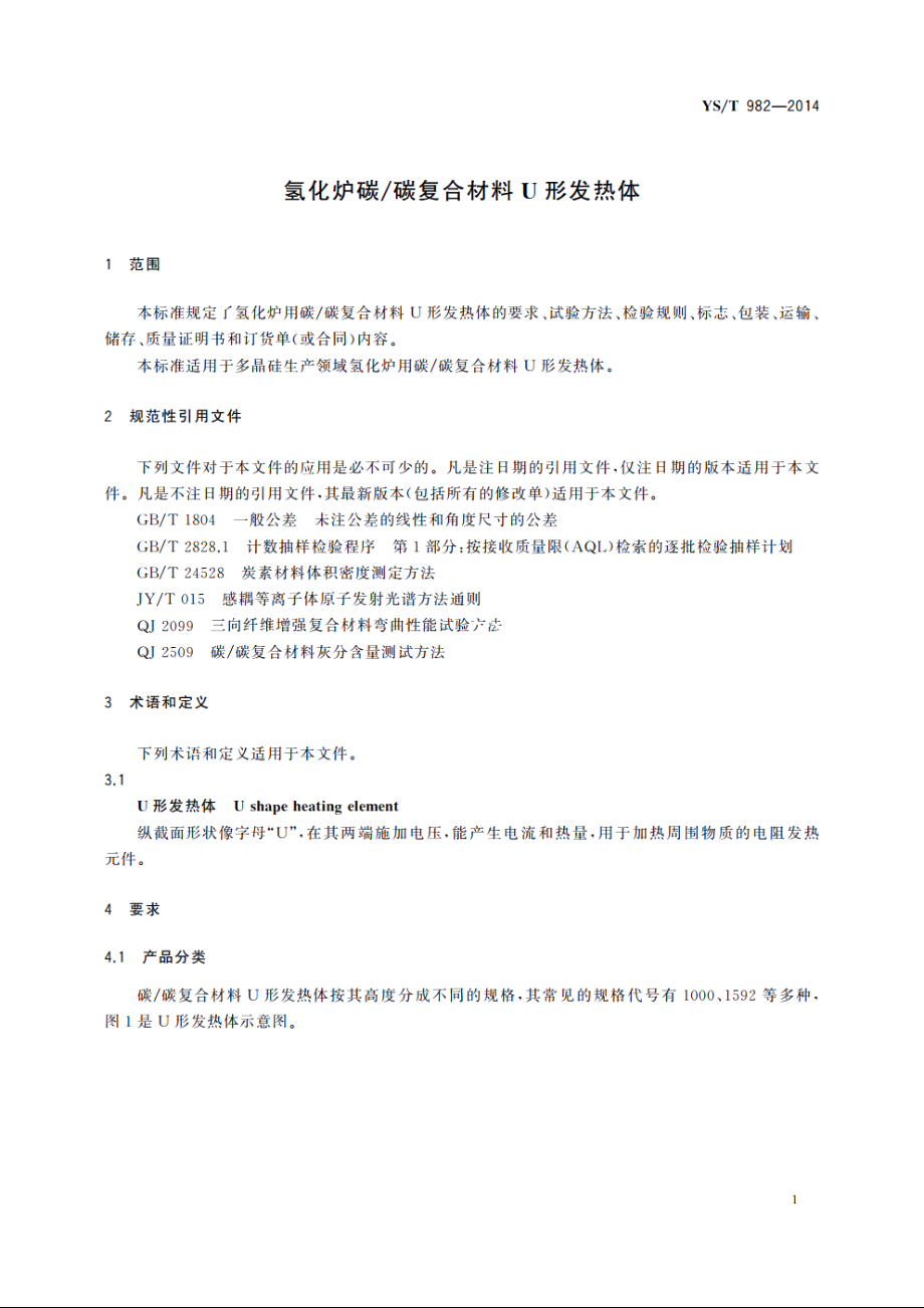 氢化炉碳碳复合材料U形发热体 YST 982-2014.pdf_第3页