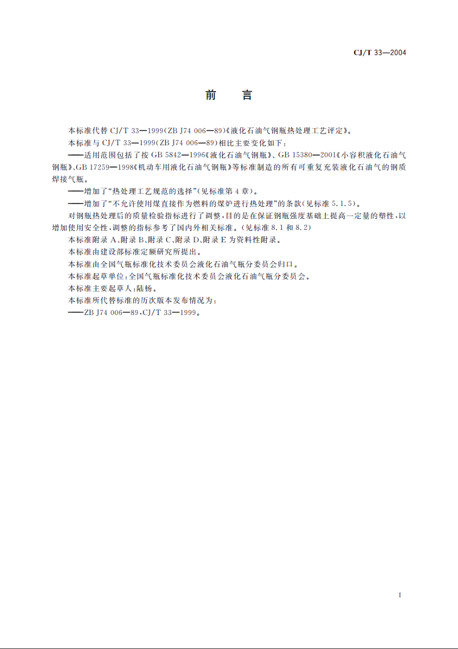 液化石油气钢瓶热处理工艺评定 CJT 33-2004.pdf_第3页