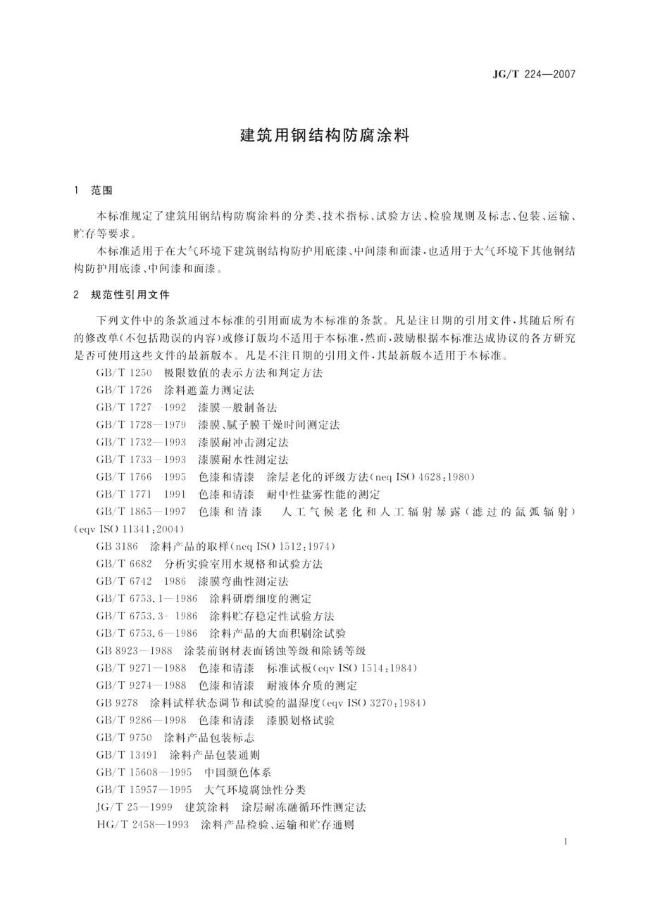 建筑用钢结构防腐涂料 JGT224-2007.pdf_第3页