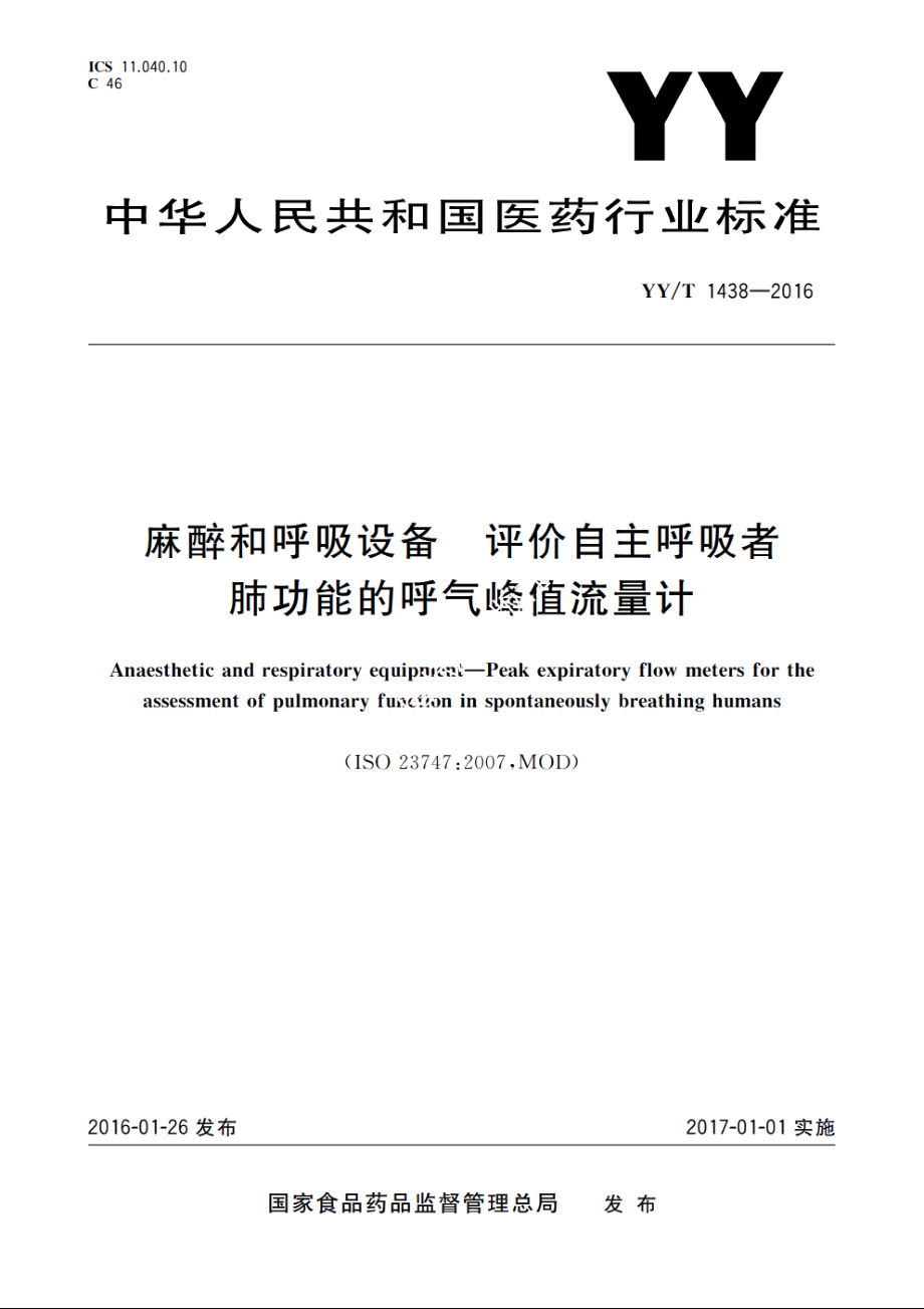 麻醉和呼吸设备　评价自主呼吸者肺功能的呼气峰值流量计 YYT 1438-2016.pdf_第1页