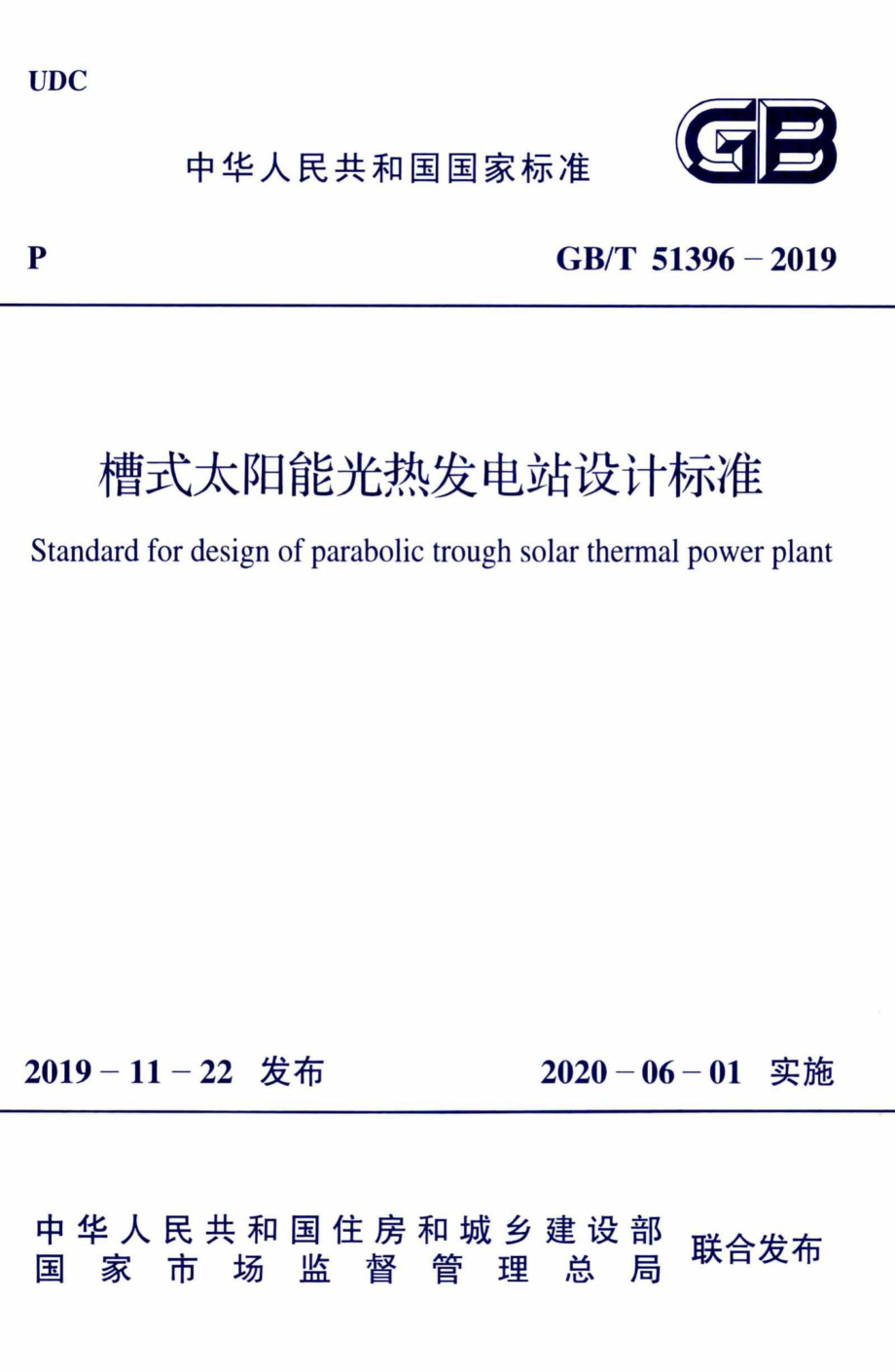 槽式太阳能光热发电站设计标准 GBT51396-2019.pdf_第1页