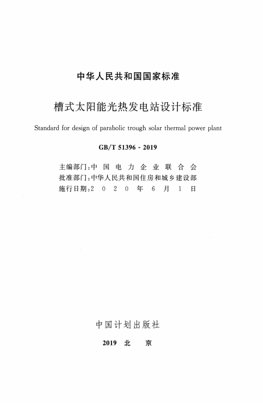 槽式太阳能光热发电站设计标准 GBT51396-2019.pdf_第2页