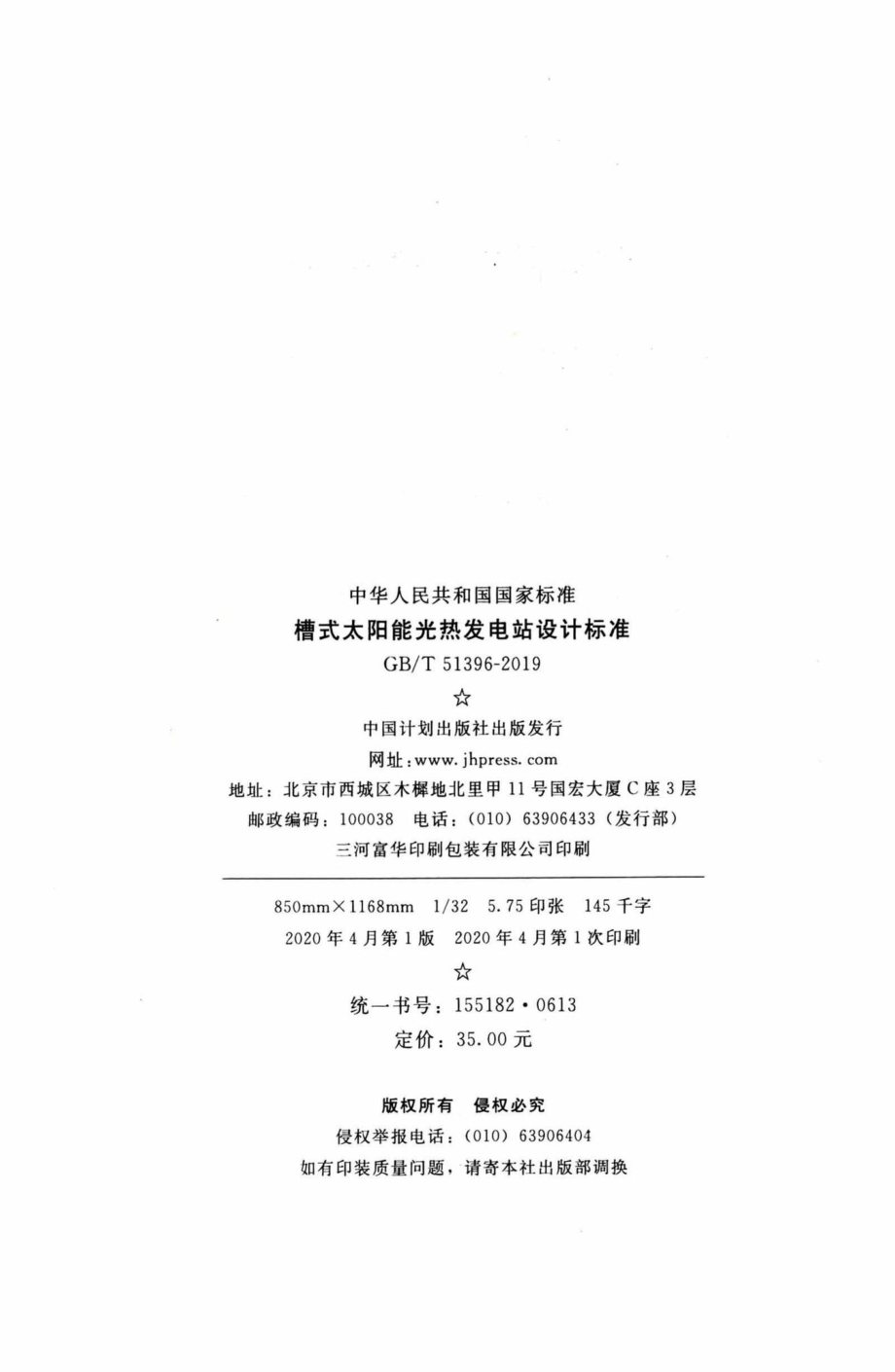 槽式太阳能光热发电站设计标准 GBT51396-2019.pdf_第3页