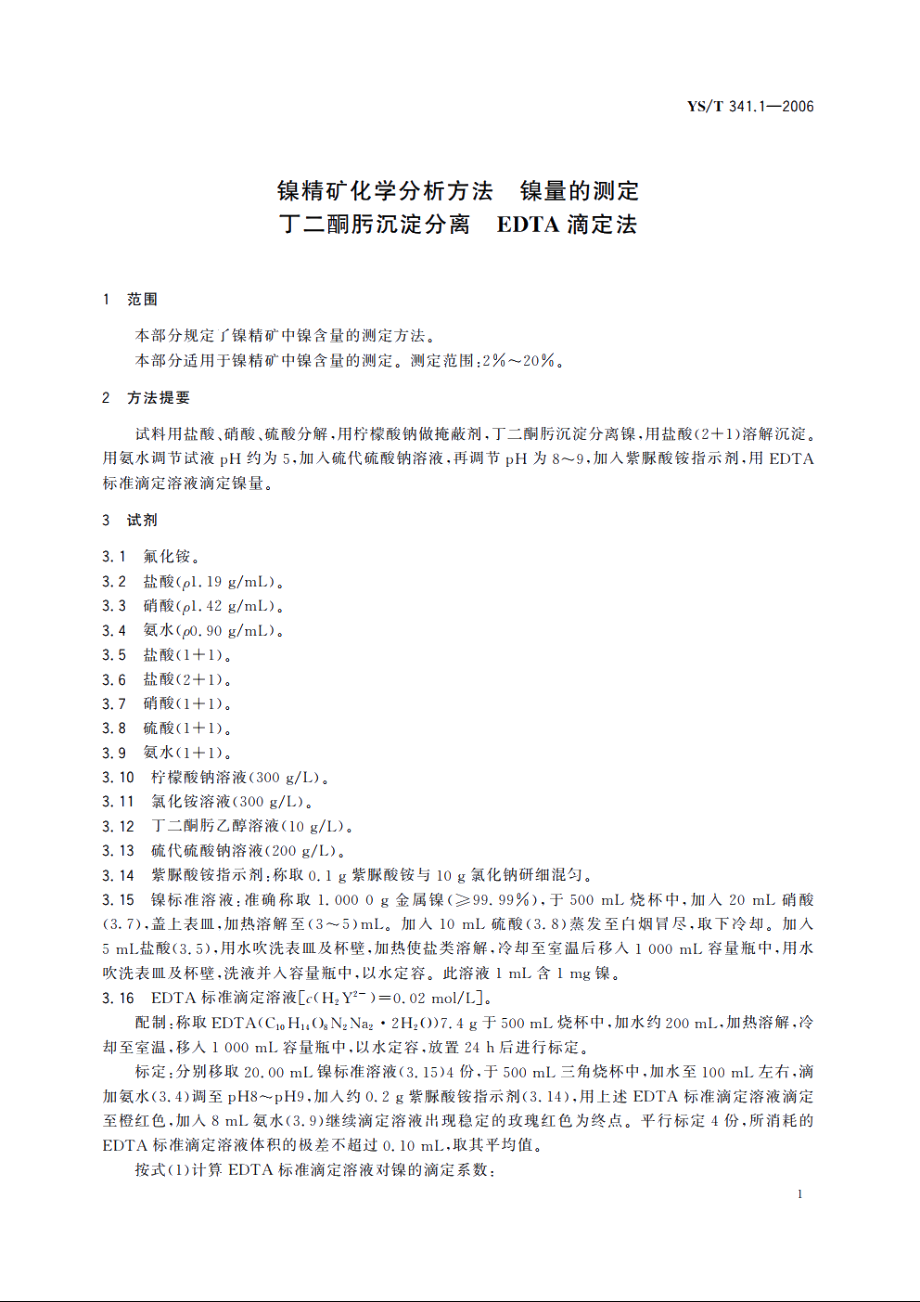 镍精矿化学分析方法 镍量的测定 丁二酮肟沉淀分离 EDTA滴定法 YST 341.1-2006.pdf_第3页