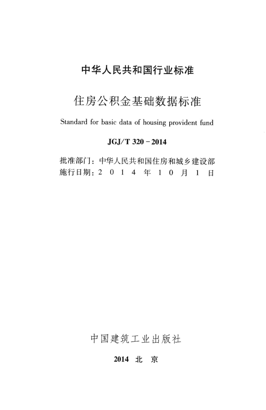 住房公积金基础数据标准 JGJT320-2014.pdf_第2页