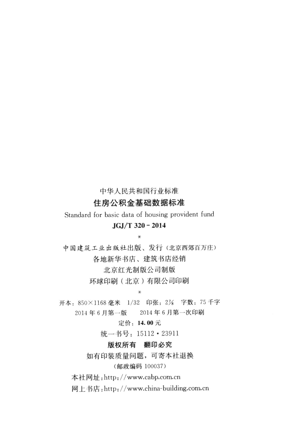 住房公积金基础数据标准 JGJT320-2014.pdf_第3页