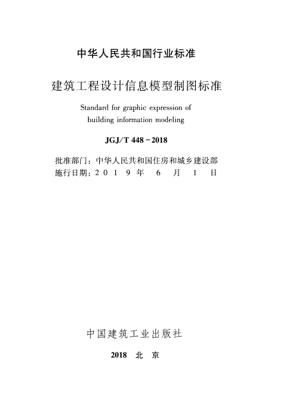 建筑工程设计信息模型制图标准 JGJT448-2018.pdf_第2页