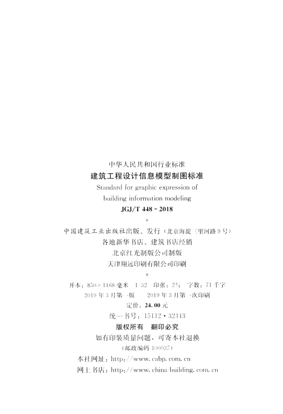 建筑工程设计信息模型制图标准 JGJT448-2018.pdf_第3页