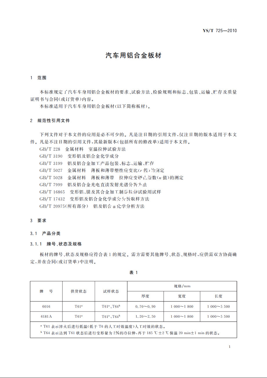 汽车用铝合金板材 YST 725-2010.pdf_第3页