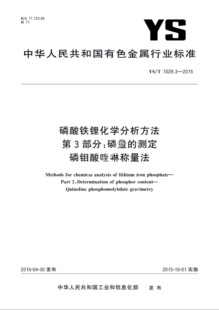 磷酸铁锂化学分析方法　第3部分：磷量的测定　磷钼酸喹啉称量法 YST 1028.3-2015.pdf_第1页