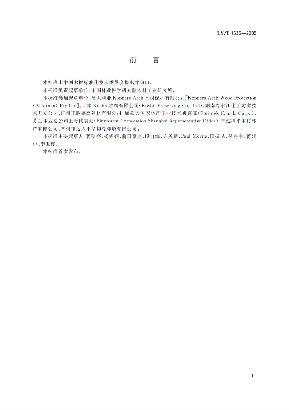 木材防腐剂 LYT 1635-2005.pdf_第2页