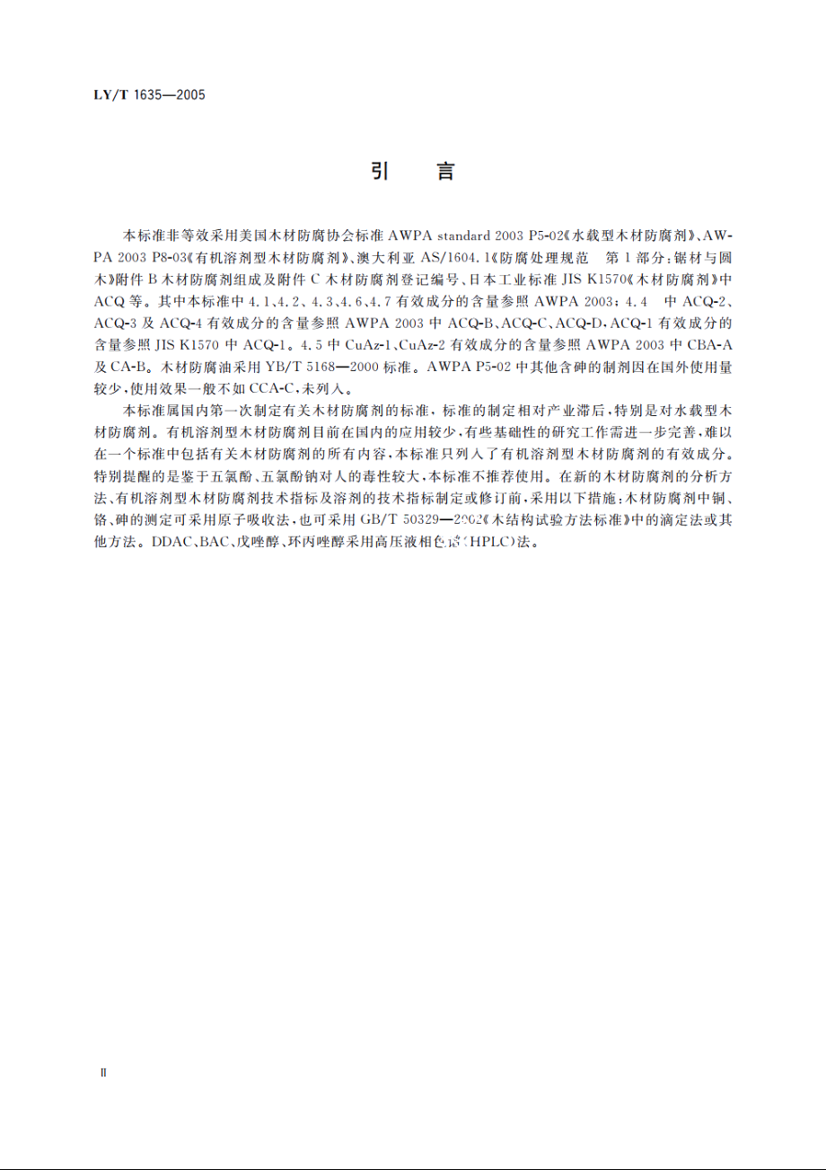 木材防腐剂 LYT 1635-2005.pdf_第3页