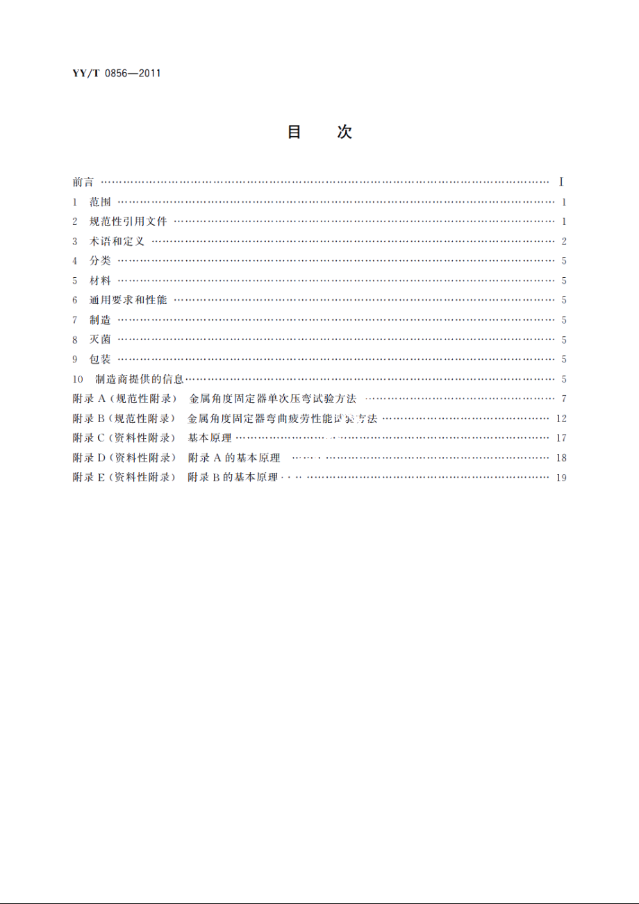 骨接合植入物　金属角度固定器 YYT 0856-2011.pdf_第2页