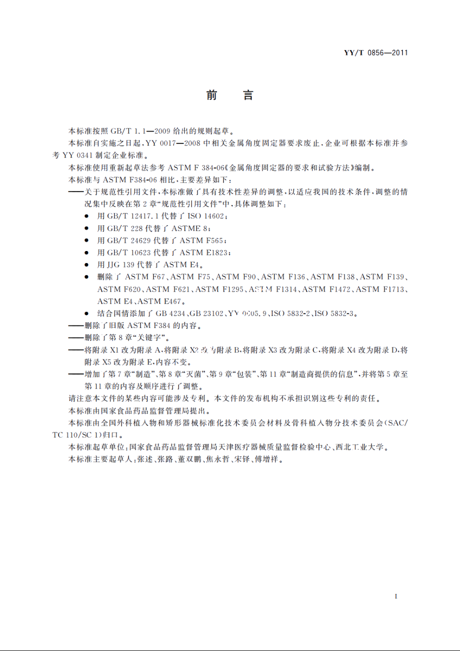 骨接合植入物　金属角度固定器 YYT 0856-2011.pdf_第3页