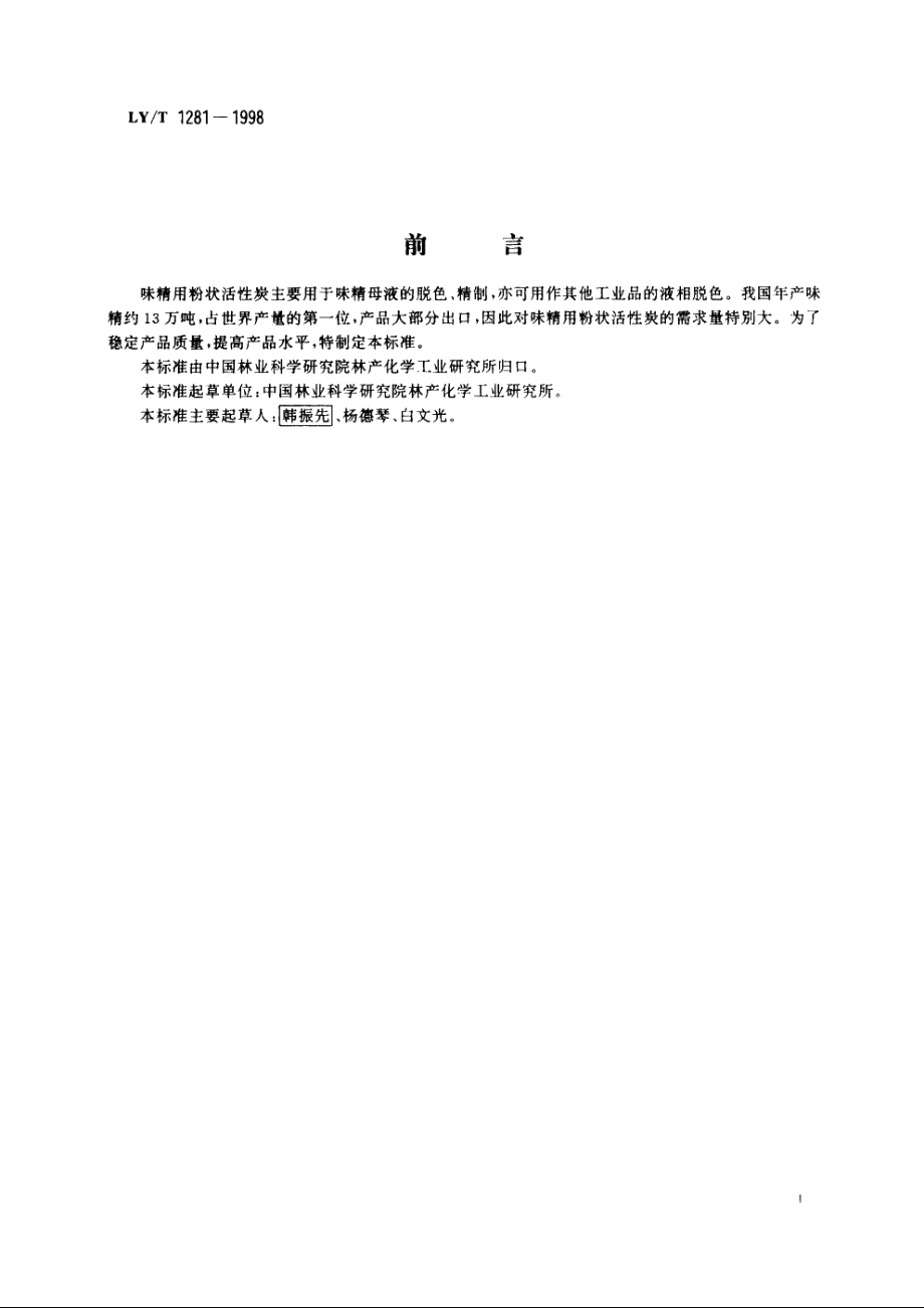 味精用粉状活性炭 LYT 1281-1998.pdf_第2页