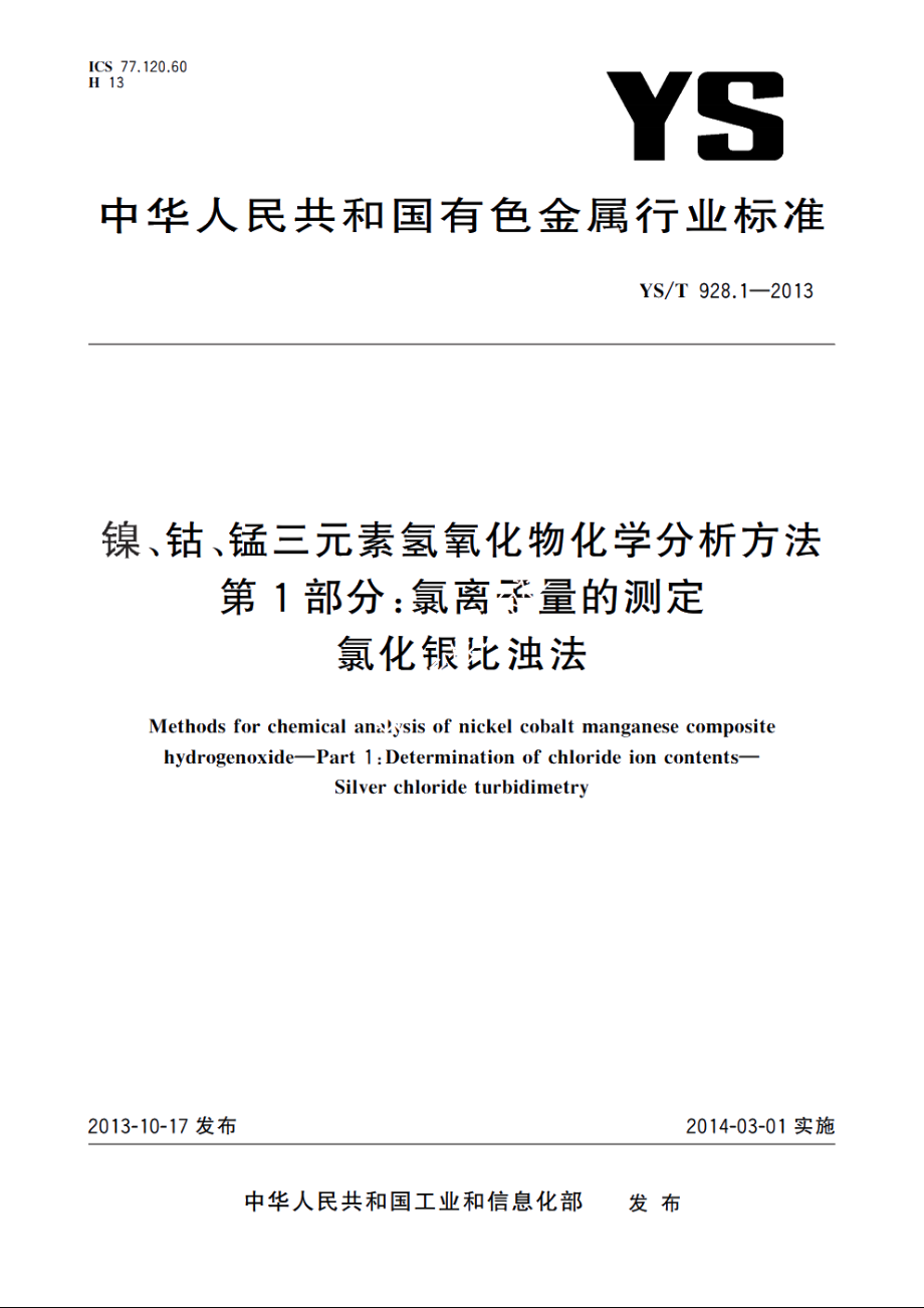 镍、钴、锰三元素氢氧化物化学分析方法　第1部分：氯离子量的测定　氯化银比浊法 YST 928.1-2013.pdf_第1页