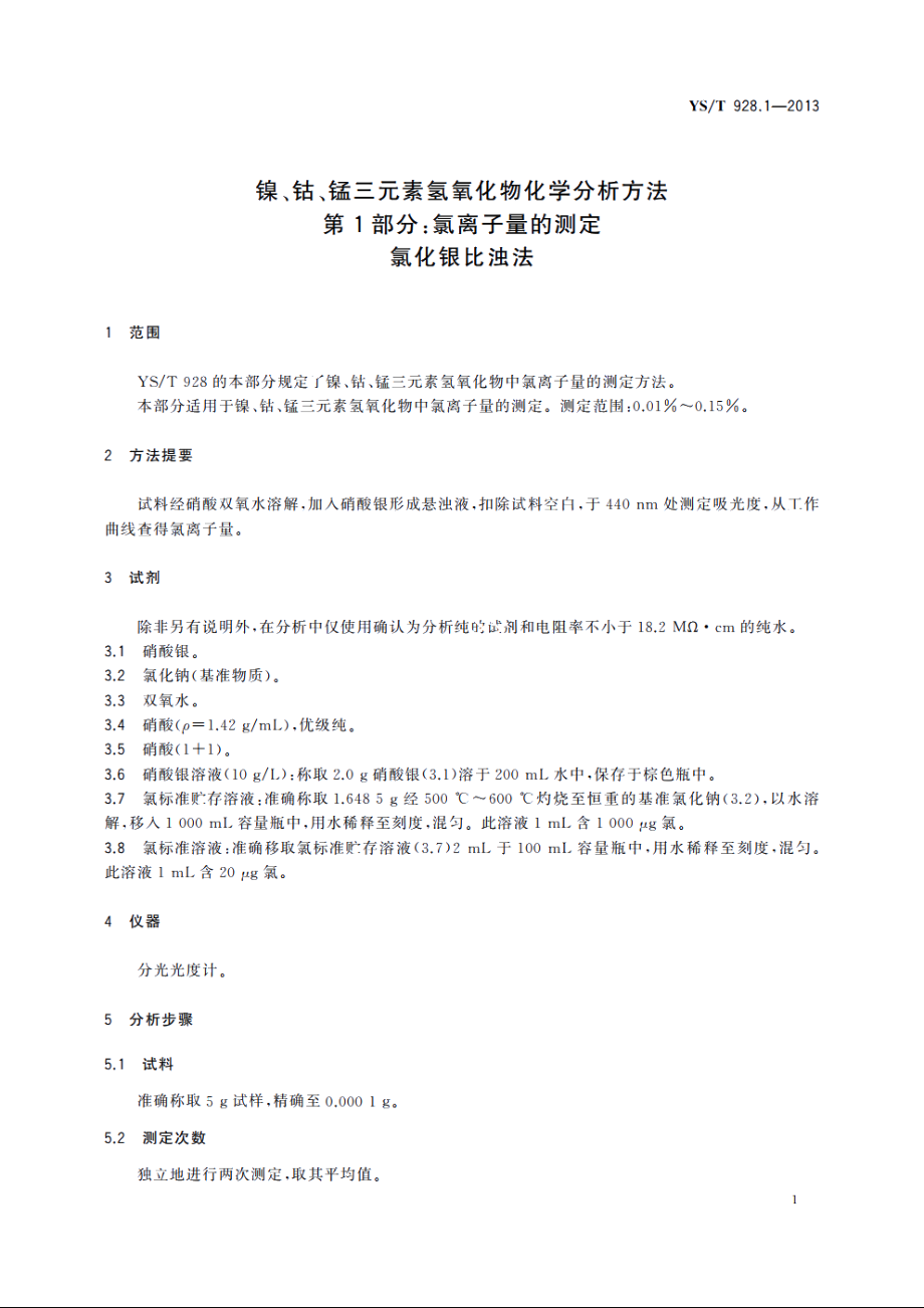 镍、钴、锰三元素氢氧化物化学分析方法　第1部分：氯离子量的测定　氯化银比浊法 YST 928.1-2013.pdf_第3页