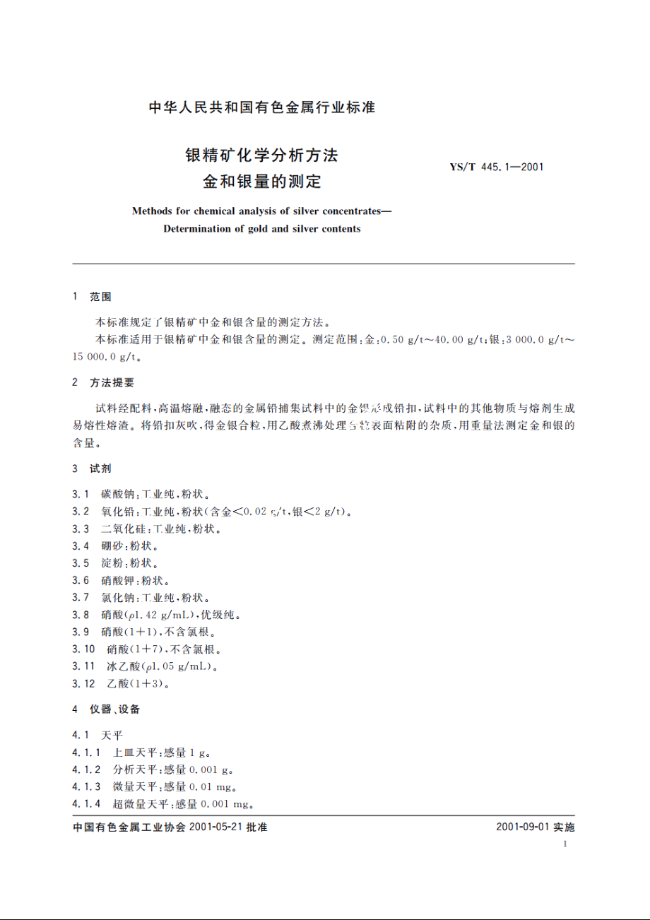 银精矿化学分析方法 金和银量的测定 YST 445.1-2001.pdf_第3页