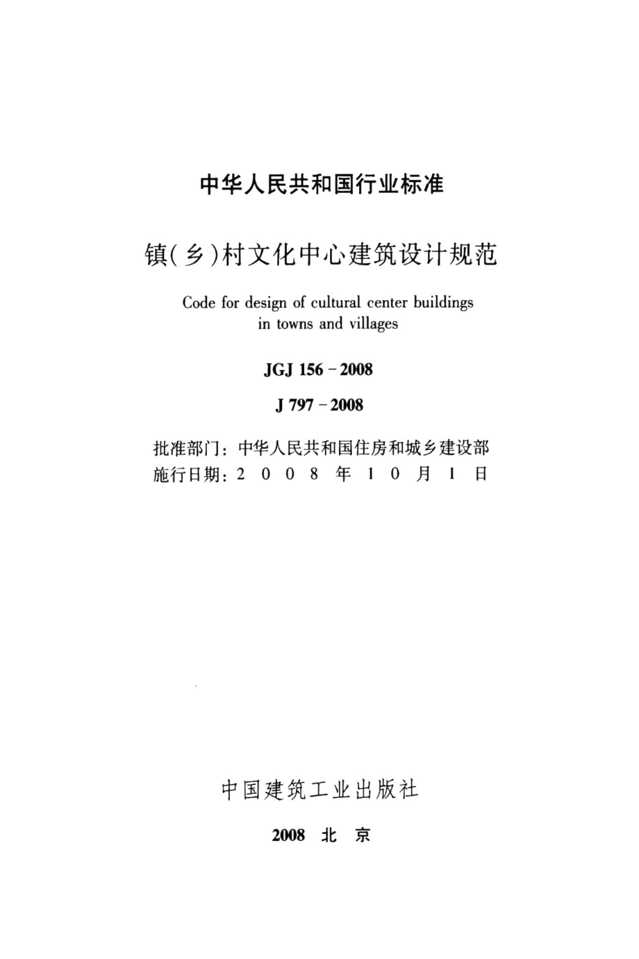 镇（乡）村文化中心建筑设计规范 JGJ156-2008.pdf_第2页