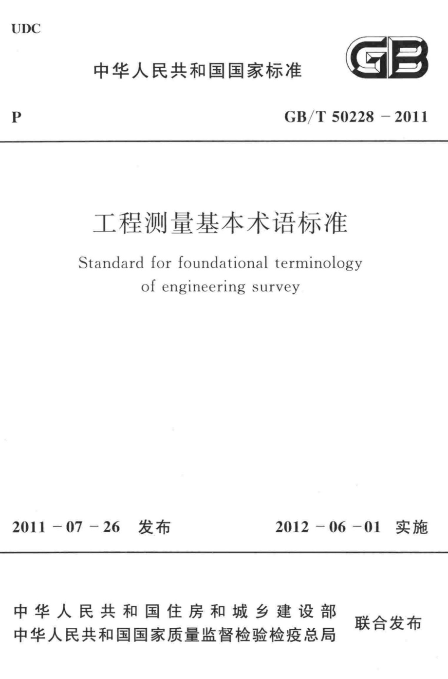 工程测量基本术语标准 GBT50228-2011.pdf_第1页