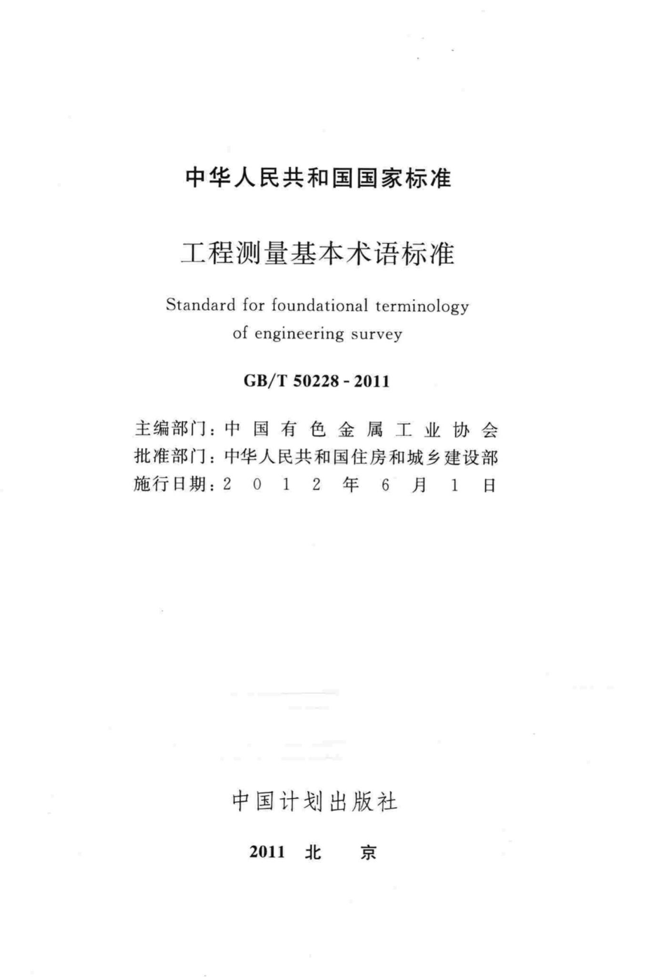 工程测量基本术语标准 GBT50228-2011.pdf_第2页