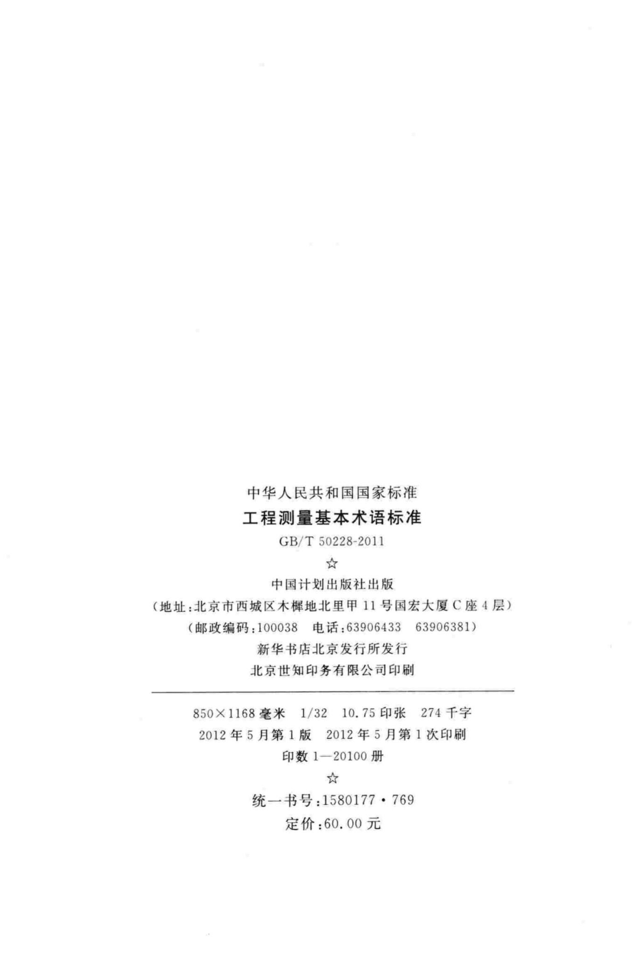 工程测量基本术语标准 GBT50228-2011.pdf_第3页