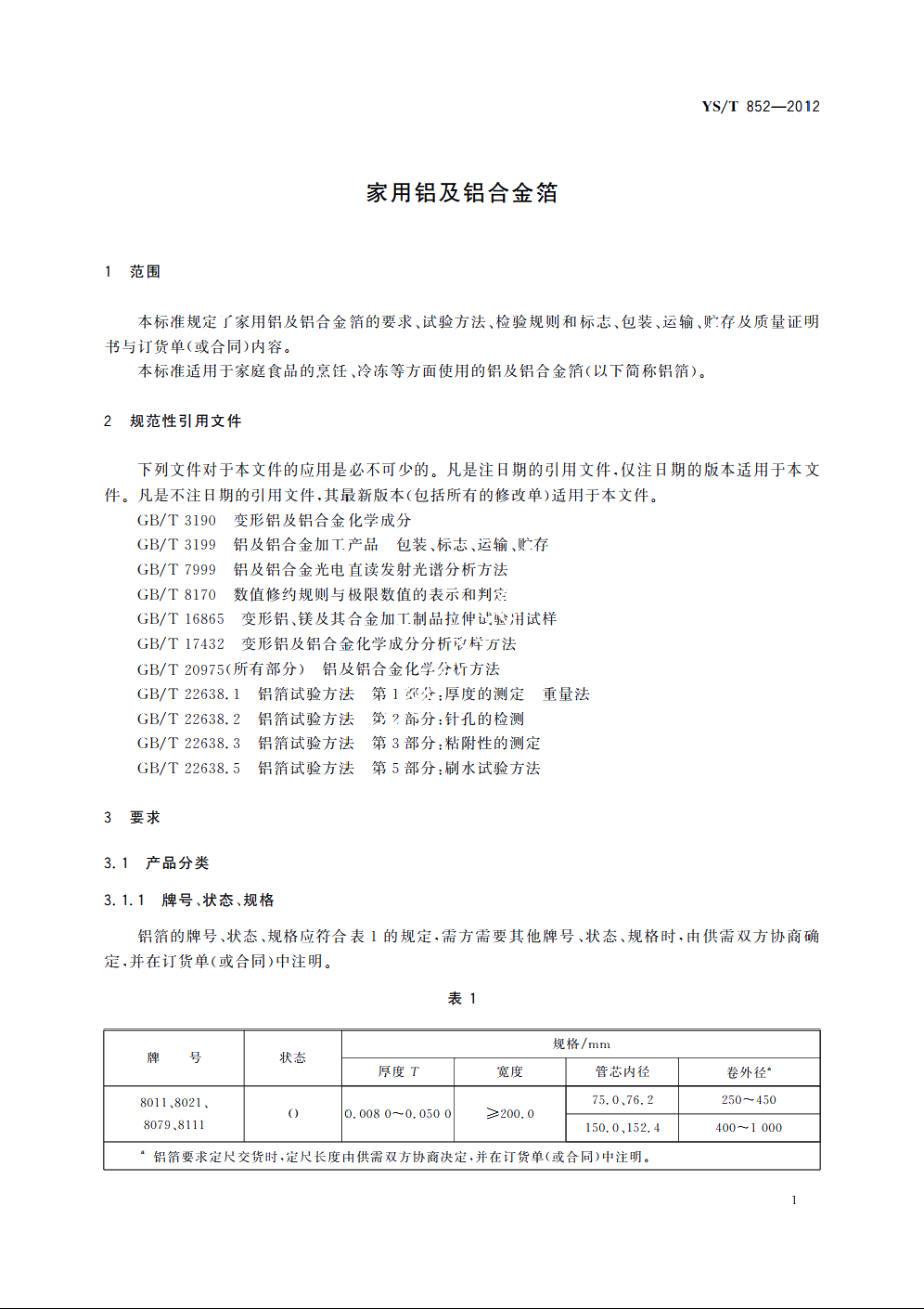 家用铝及铝合金箔 YST 852-2012.pdf_第3页