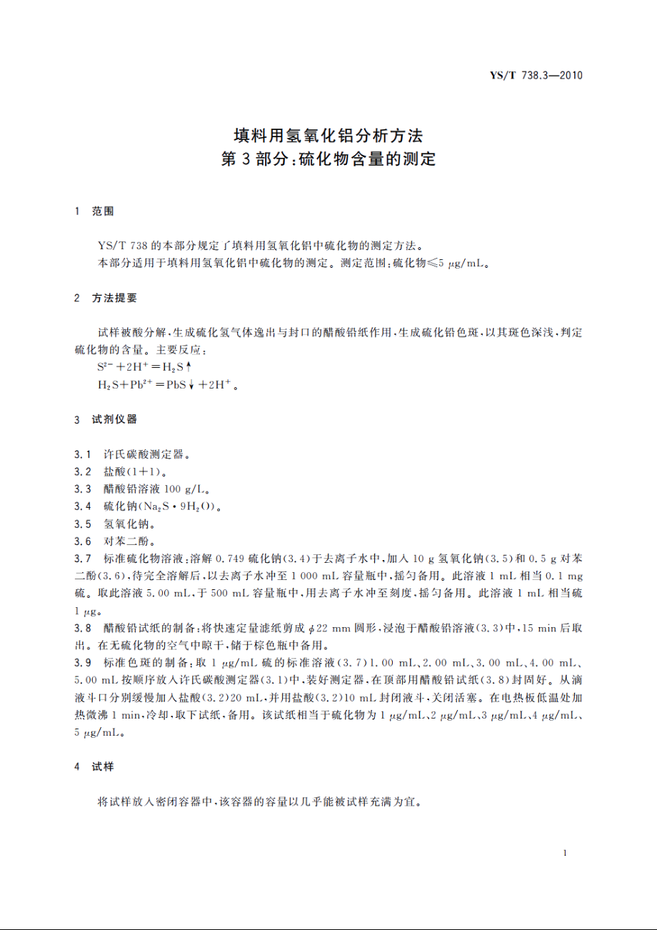 填料用氢氧化铝分析方法　第3部分：硫化物含量的测定 YST 738.3-2010.pdf_第3页