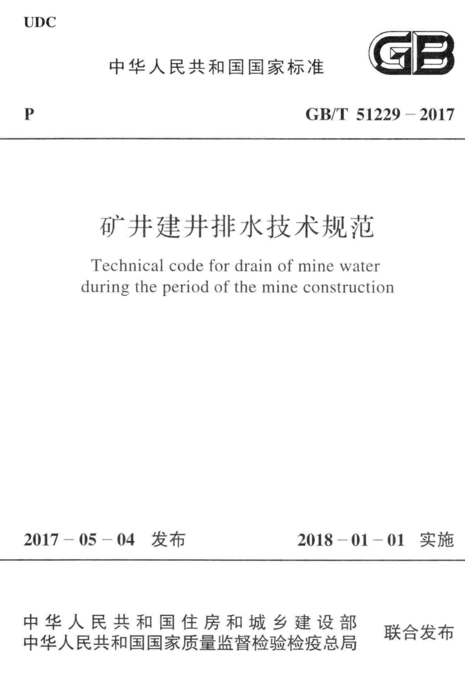 矿井建井排水技术规范 GBT51229-2017.pdf_第1页