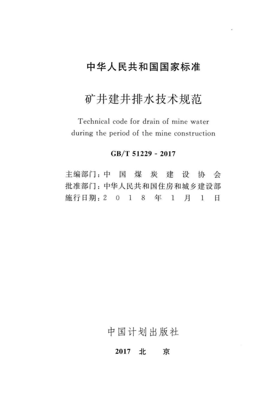 矿井建井排水技术规范 GBT51229-2017.pdf_第2页