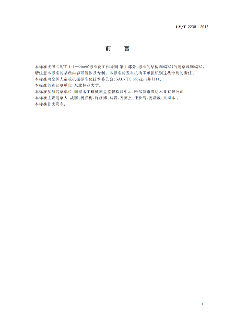 林间锯段机 LYT 2238-2013.pdf_第2页