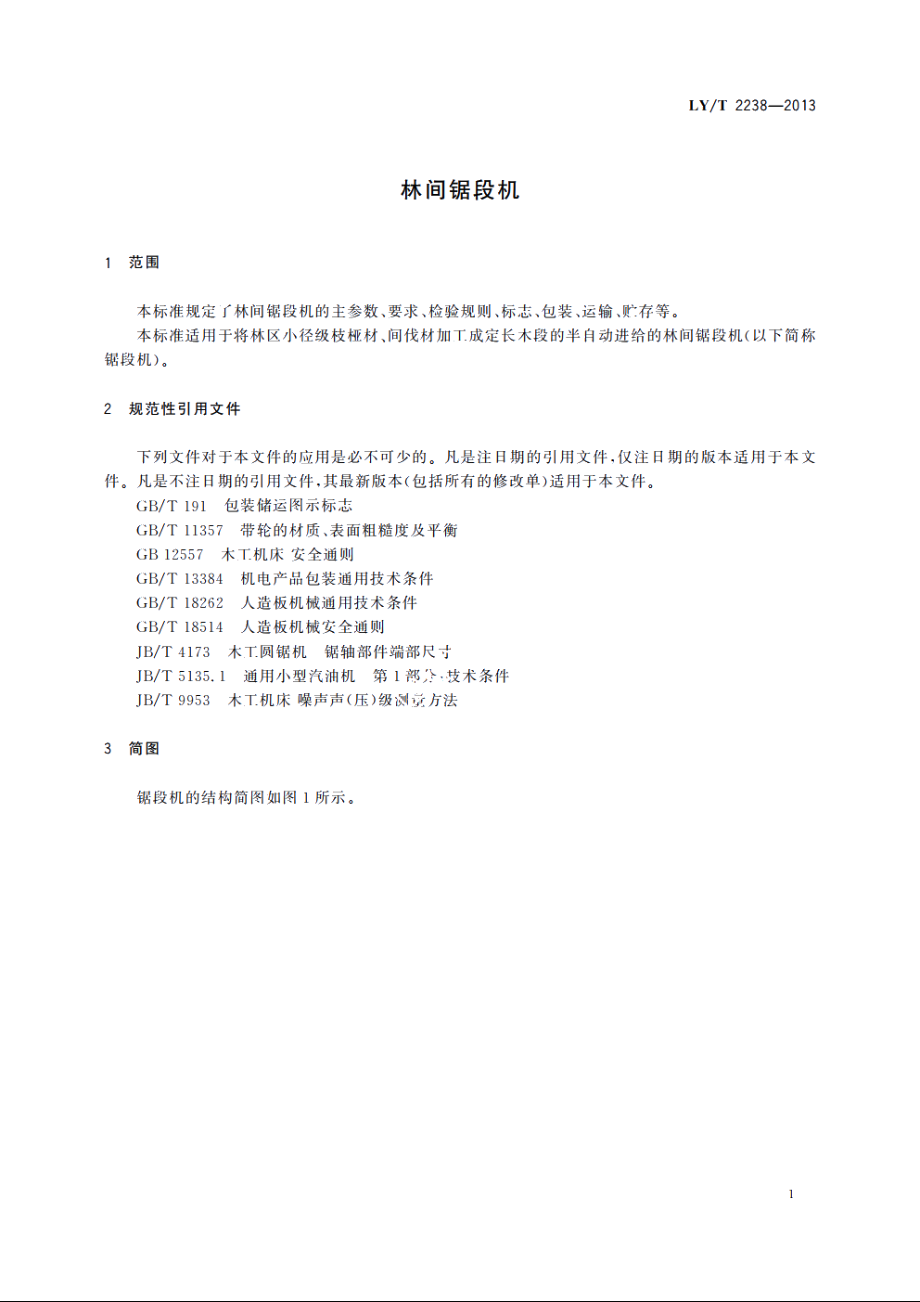 林间锯段机 LYT 2238-2013.pdf_第3页