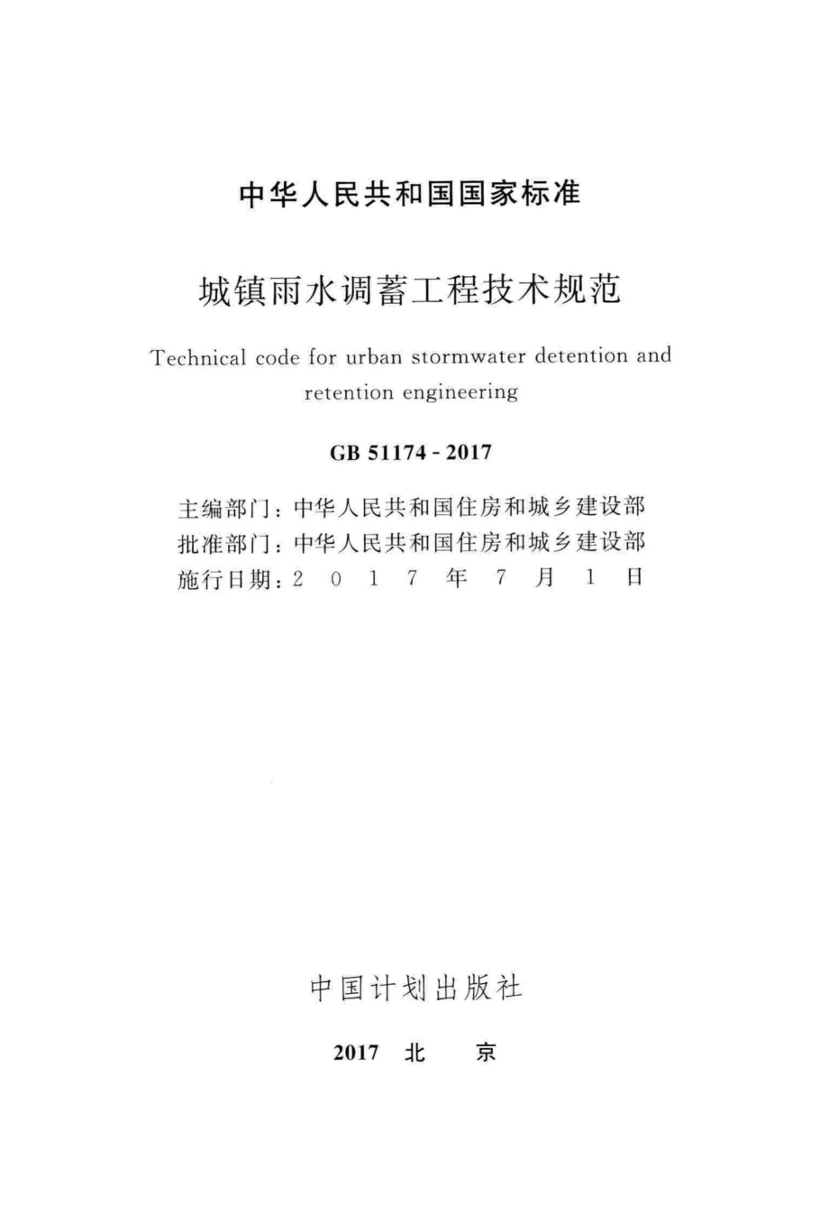 城镇雨水调蓄工程技术规范 GB51174-2017.pdf_第2页